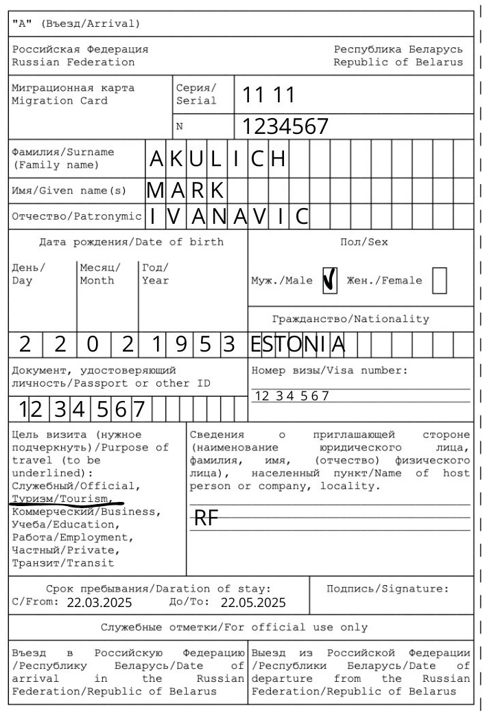Образец заполнения миграционной карты